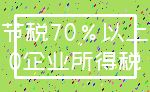 节税70%以上_0企业所得税