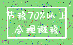 节税70%以上_合理避税