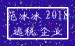 范冰冰 2018_逃税 企业