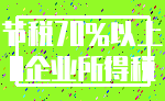 节税70%以上_0企业所得税