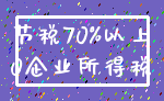 节税70%以上_0企业所得税