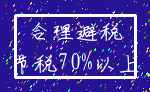 合理避税_节税70%以上