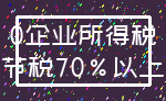 0企业所得税_节税70%以上