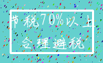 节税70%以上_合理避税