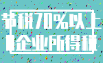 节税70%以上_0企业所得税