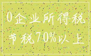 0企业所得税_节税70%以上