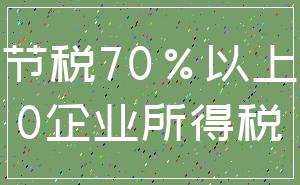 节税70%以上_0企业所得税