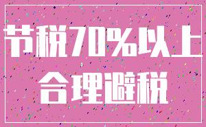 节税70%以上_合理避税