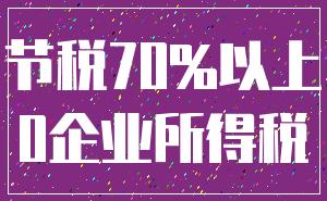 节税70%以上_0企业所得税