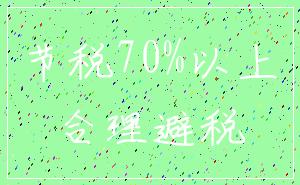 节税70%以上_合理避税