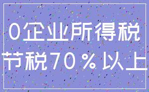 0企业所得税_节税70%以上