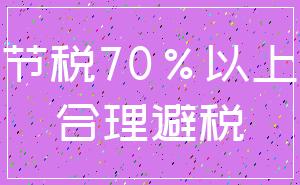 节税70%以上_合理避税