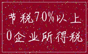 节税70%以上_0企业所得税