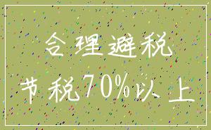 合理避税_节税70%以上