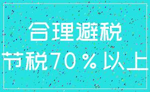 合理避税_节税70%以上