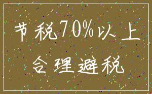 节税70%以上_合理避税