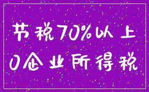 节税70%以上_0企业所得税