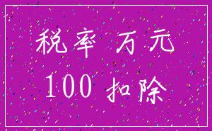 税率 万元_100 扣除