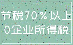 节税70%以上_0企业所得税