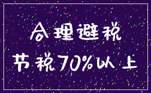 合理避税_节税70%以上