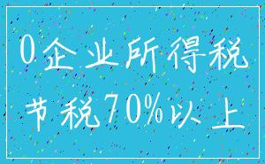 0企业所得税_节税70%以上