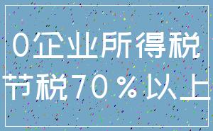 0企业所得税_节税70%以上