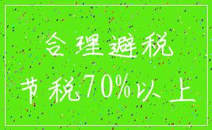 合理避税_节税70%以上