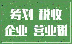 筹划 税收_企业 营业税