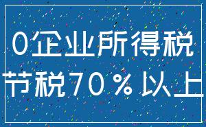 0企业所得税_节税70%以上