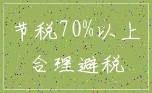 节税70%以上_合理避税