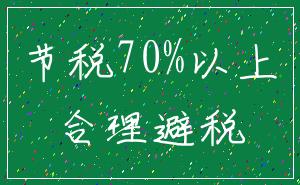 节税70%以上_合理避税