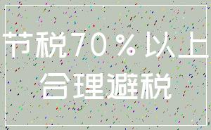 节税70%以上_合理避税