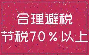 合理避税_节税70%以上