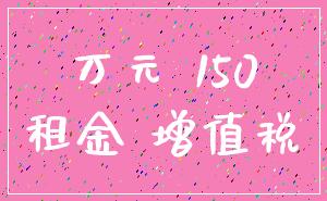 万元 150_租金 增值税