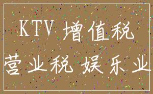 KTV 增值税_营业税 娱乐业