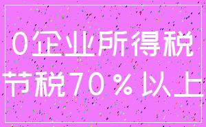 0企业所得税_节税70%以上