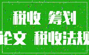 税收 筹划_论文 税收法规