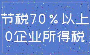 节税70%以上_0企业所得税