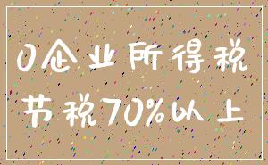 0企业所得税_节税70%以上