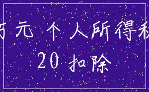 万元 个人所得税_20 扣除