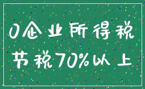 0企业所得税_节税70%以上