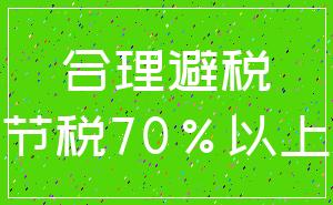 合理避税_节税70%以上