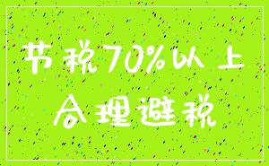 节税70%以上_合理避税