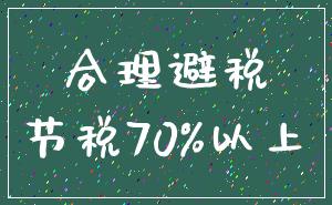 合理避税_节税70%以上