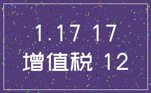 1.17 17_增值税 12