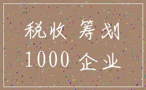 税收 筹划_1000 企业