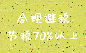 合理避税_节税70%以上