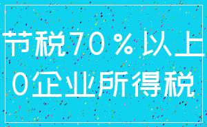 节税70%以上_0企业所得税