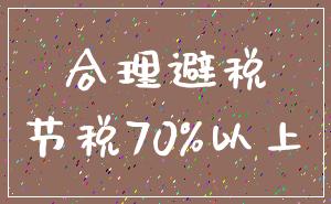 合理避税_节税70%以上