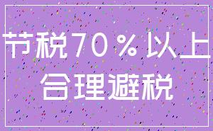 节税70%以上_合理避税